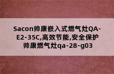 Sacon帅康嵌入式燃气灶QA-E2-35C,高效节能,安全保护 帅康燃气灶qa-28-g03